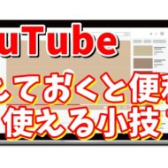 【YouTube】覚えておくとめちゃくちゃ便利な使える小技７選