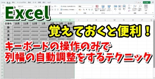 Excelでマウスを使わずにキーボード操作のみで列幅の自動調整をするテクニック
