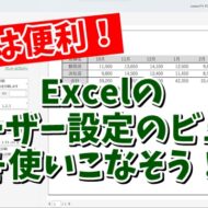 これは便利！Excelの「ユーザー設定のビュー」を使いこなそう！