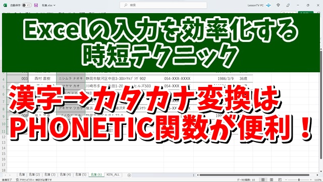 Excelのデータ入力を効率化する時短テクニック 漢字→カタカナ変換はPHONETIC関数が便利！