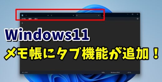 メモ帳に新しくタブ機能が追加！使い方を解説