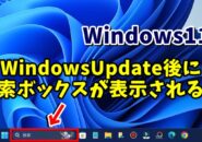 Windows11でWindowsUpdate後タスクバーに検索ボックスが表示される場合の対処方法