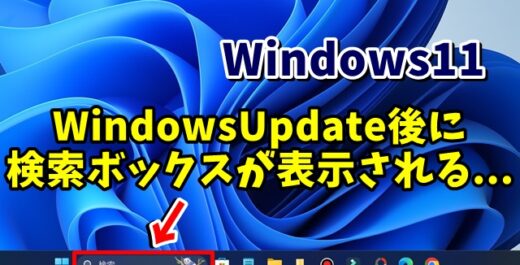 Windows11でWindowsUpdate後タスクバーに検索ボックスが表示される場合の対処方法