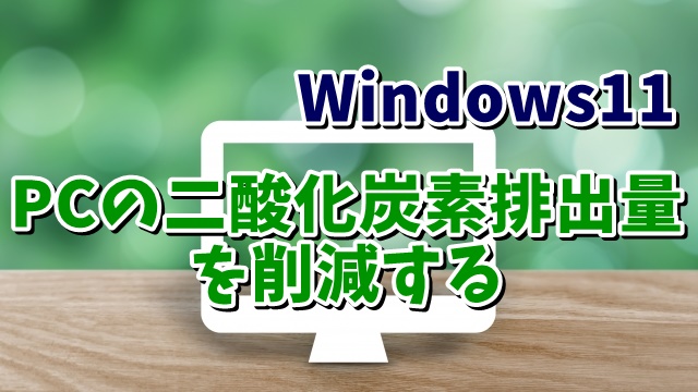 Windows11 パソコンの二酸化炭素排出量を削減する設定方法
