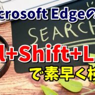 Microsoft Edgeの小技 コピーしたテキストを使って一瞬で検索するテクニック