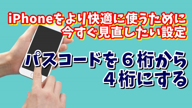 iPhoneをより快適に使うために今すぐ見直したい設定 パスコードを６桁から４桁に変更する手順を紹介