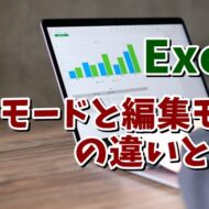 Excelの入力モードと編集モードの違いとは？