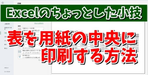 Excelのちょっとした小技 表をページの中央にバランスよく印刷する方法