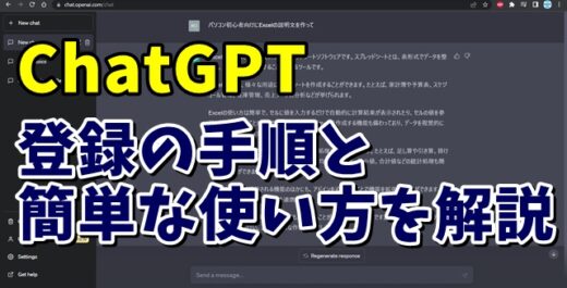 ChatGPTの登録の手順と簡単な使い方を解説