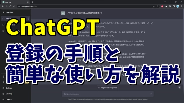 ChatGPTの登録の手順と簡単な使い方を解説