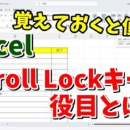 覚えておくと便利！ExcelでのScroll Lockキーの役目とは？