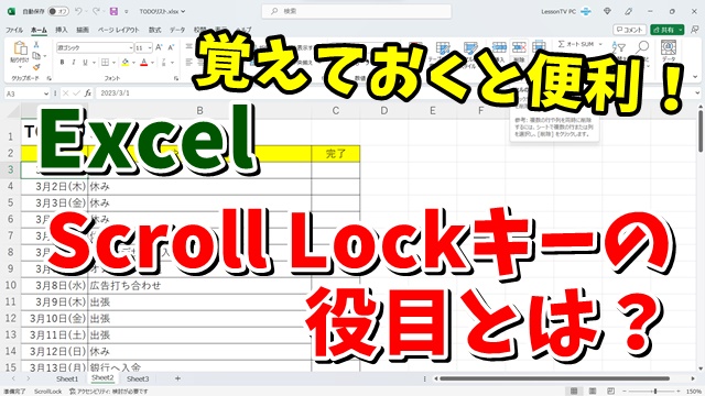 覚えておくと便利！ExcelでのScroll Lockキーの役目とは？