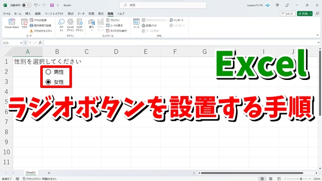 Excelでラジオボタンを設置する手順を解説