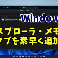 Windows11の小技 エクスプローラ・メモ帳のタブを素早く追加するテクニック