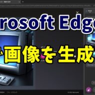 Microsoft EdgeでAIを使って自動で画像を生成する手順を紹介！