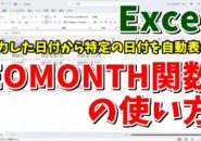 Excelで入力した日付から自動で特定の日付を求める方法 「EOMONTH関数」