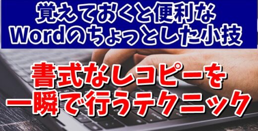 覚えておくと便利なWordの小技 書式なしコピーを一瞬で行うテクニック