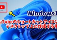 Windows11でYouTubeのショートカットアイコンをデスクトップ上に作成する手順