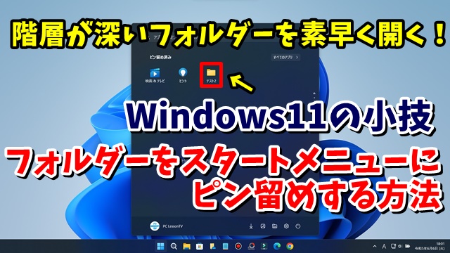 Windows11で階層の深いフォルダーをスタートメニューに表示させて素早く開く