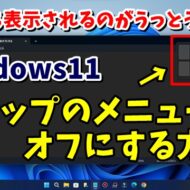 Windows11のスナップのメニューを表示しないようにする設定方法