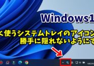 Windows11でよく使うシステムトレイのアイコンを勝手に隠れないようにする方法