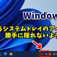 Windows11でよく使うシステムトレイのアイコンを勝手に隠れないようにする方法