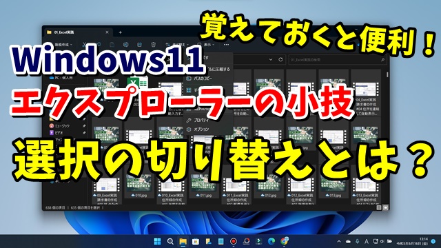 Windows11 覚えておくとめちゃくちゃ便利！エクスプローラーの選択の切り替えとは？