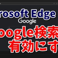 Microsoft EdgeのアドレスバーでGoogle検索を有効にする方法