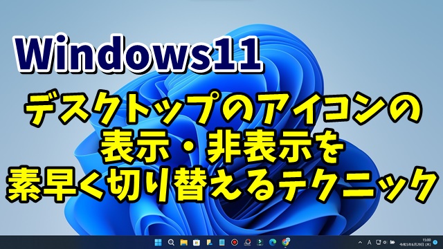 Windows11でデスクトップのアイコンの表示・非表示を素早く切り替えるテクニック