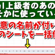 Excelで任意の名前が付いた大量のシートを一括で素早く作成するテクニック