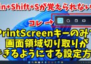 Windows11で「PrintScreen」キーのみで画面の一部分を切り取りできるようにする設定方法