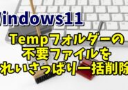 Windows11でTempフォルダー内の不要な一時ファイルを一括で削除する手順