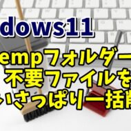 Windows11でTempフォルダー内の不要な一時ファイルを一括で削除する手順