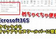 WordやExcelのOfficeソフトで右クリックから素早くクイックアクセスツールバーに登録する！Microsoft365のみ