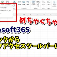 WordやExcelのOfficeソフトで右クリックから素早くクイックアクセスツールバーに登録する！Microsoft365のみ