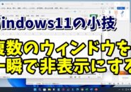 Windows11で開いている複数のウィンドウを一発で非表示にする小技