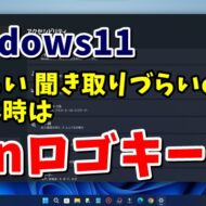 Windows11で見づらい・操作しづらい等不満がある場合は「Windowsロゴキー+U」を押してみよう