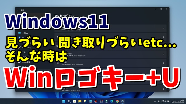 Windows11で見づらい・操作しづらい等不満がある場合は「Windowsロゴキー+U」を押してみよう
