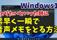 Windows11 音声メモをとりたいと思った瞬間に素早くとれるちょっとした小技