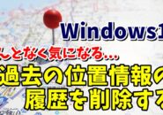 Windows11で過去の位置情報の履歴を削除する方法