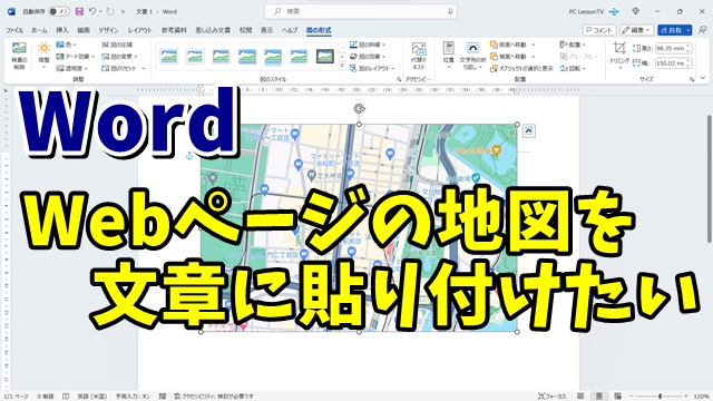 Wordの文章内にGoogleマップなどWebページ上の地図を貼り付ける方法