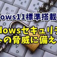Windows11 一度チェックしておきたいWindowsセキュリティーの設定について解説