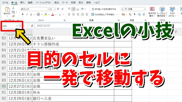 Excelで離れた位置の特定のセルに一発で移動するちょっとした小技