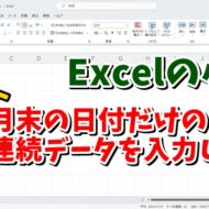 Excelで月末の日付だけを素早く入力するちょっとした小技