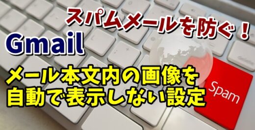 Gmailでメール本文内の画像を自動で表示しないようにする設定