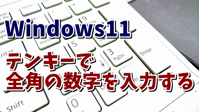 Windows11でテンキーで全角の数字を入力する設定方法
