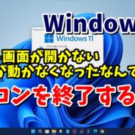 Windows11でマウスが動かない・スタート画面が開かないなんて時にパソコンをシャットダウンする３つの方法