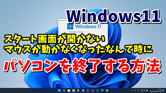 Windows11でマウスが動かない・スタート画面が開かないなんて時にパソコンをシャットダウンする３つの方法