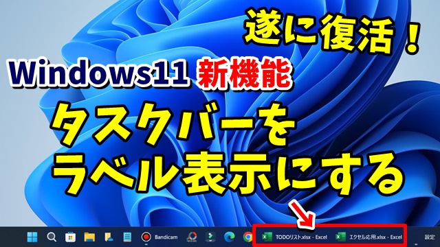 Windows11新機能 タスクバーのラベル表示が復活
