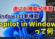 遂にWindows11にAI機能が搭載！「Copilot in Windows」の使い方をご紹介